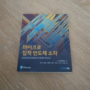 마이크로 집적 반도체 소자, Cmos vlsi 설계 원리 판매합니다.