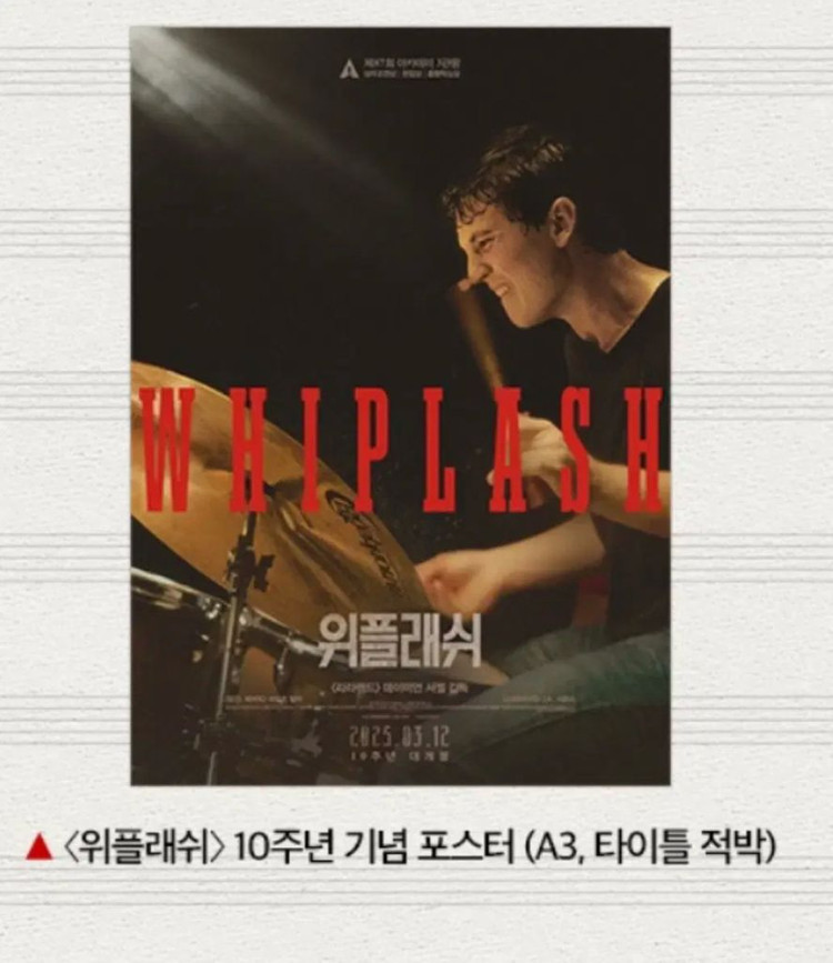 위플래쉬 10주년 포스터 미개봉--1