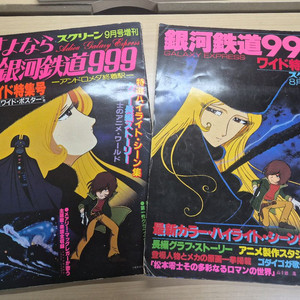 은하철도 999 B4 특집 잡지 (8월,9월호) 2권 일괄