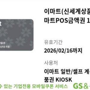 이마트 pos금액권 1만원권 4장 이미지