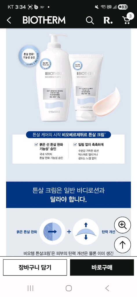 비오템 비오베르제뛰르 크림 젤 튼살 크림--3