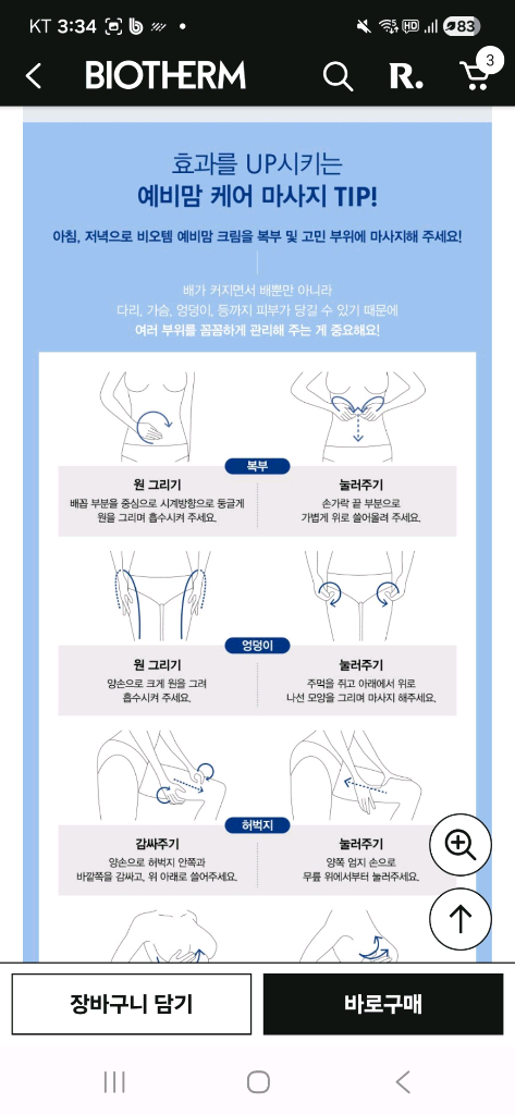 비오템 비오베르제뛰르 크림 젤 튼살 크림--4