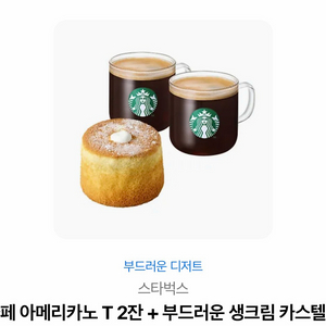 스타벅스 아메리카노 T2잔 + 생크림 카스텔라 세트
