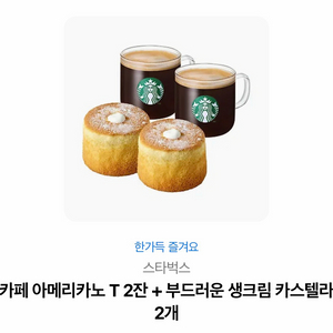 스타벅스 아메리카노 T2잔 + 생크림 카스텔라 세트
