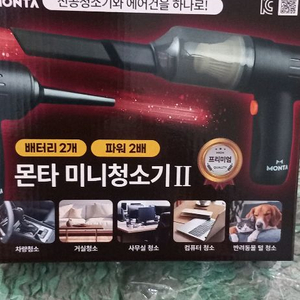 몬타 미니 청소기 II 새상품