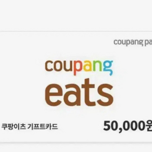 쿠팡 쿠팡이츠 기프티콘 기프트카드 깊콘 구매해요! 무한매입 이미지