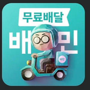 상시구매) 배달의민족(배민) 상품권,쿠폰 다 삽니다. 이미지