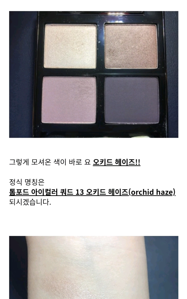 톰포드 13 오키드헤이즈 아이섀도우 이미지
