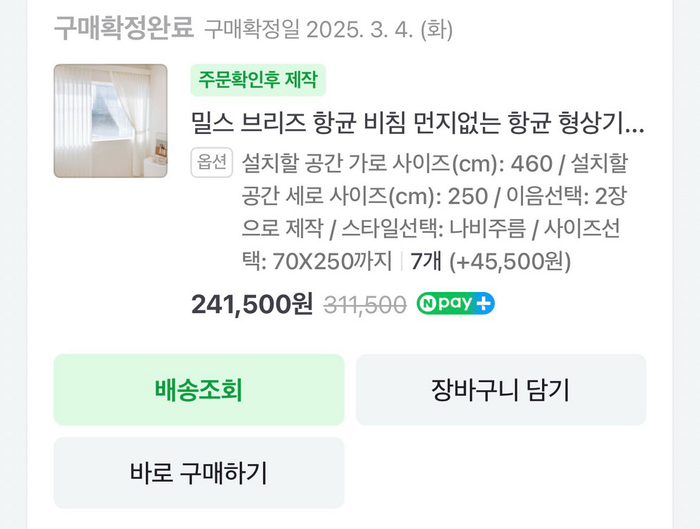 밀스커튼 전체사이즈 460*250(42평 거실 맞춤) 겉커튼,속커튼--6