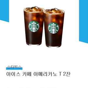스타벅스 아메리카노2잔