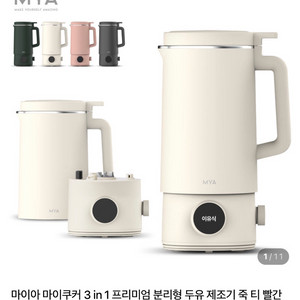 마이아 마이쿠커 프리미엄 분리형 두유제조기 1000ml 색상랜덤발송((미개봉 새상품) 149,000 > 90,000