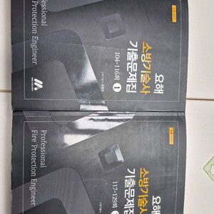 요해 소방기술사 기출문제집 1.2