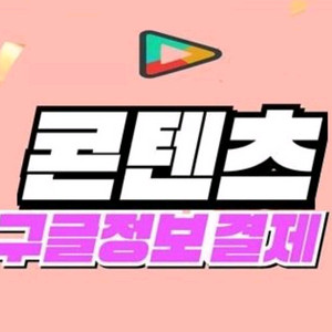 [중나1위]75%매입 컨텐츠 구글 이용료 월드코인 정보 월코 콘텐츠 메렌 결제 휴대폰 핸드폰