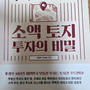 도서-평범한 직장인을 부자로 이끄는 소액 토지 투자의 비밀 이미지