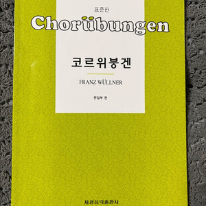 코르위붕겐 표준판(세광음악출판사), 콜위분겐 전곡 CD 포함 (태림출판사)