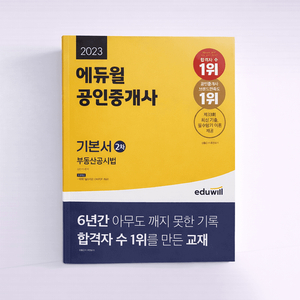 23 에듀윌 공인중개사 2차 기본서 부동산공시법[새책95%할인] 이미지