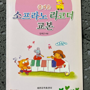 즐거운 소프라노 리코더 교본-세광음악출판사