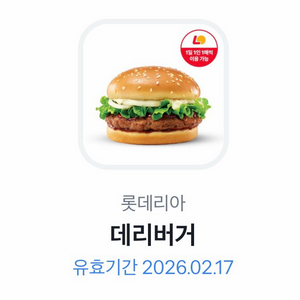 롯데리아 데리버거 기프티콘 1매