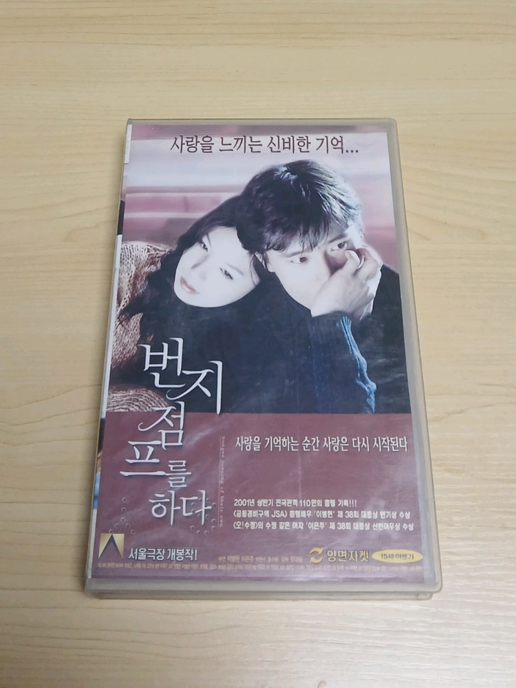 멜로 명작 미녀배우 이은주 이병헌 주연 번지점프를 하다 비디오 테이프 이미지