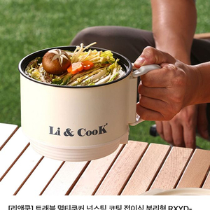 리앤쿡 트래블 멀티쿠커 (미개봉 새상품)