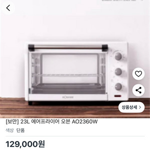보만 23리터 듀얼 에어프라이어 오븐 AO2360W (미개봉 새상품) 129,000 > 70,000