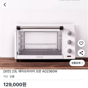 보만 23리터 듀얼 에어프라이어 오븐 AO2360W (미개봉 새상품) 129,000 > 70,000