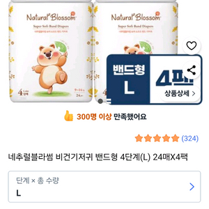 네추럴블라썸 비건 밴드형 기저귀 4단계 L사이즈 4팩 팝니다