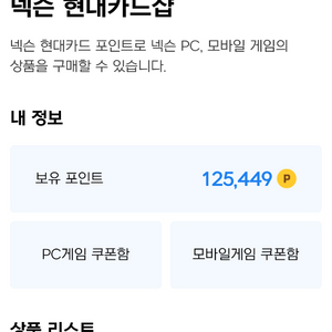 넥슨현대카드 포인트 12만5천원 11만원에팝니다 이미지