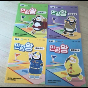 새상품) EBS 만점왕 초등 6-2 국어 수학 과학 사회 4권일괄