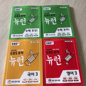 EBS 중학교 3학년 뉴런 국어 영어 수학 (상,하) 4권 일괄