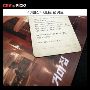 거미집 CGV 시나리오카드 굿즈