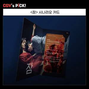 잠 CGV 시나리오카드 굿즈