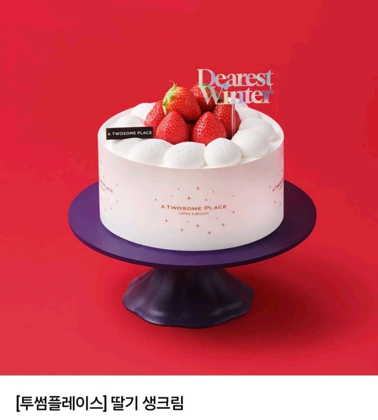 최저가) 최대20%할인 - 투썸플레이스 스초생,화이트스초생,딸기생크림,윈터베어 등- 타제품 교환가능,투썸오더 가능--4