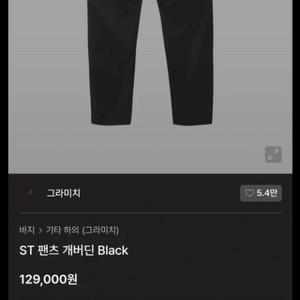 그라미치 개버딘ST 팬츠 블랙 L 사용감 없음