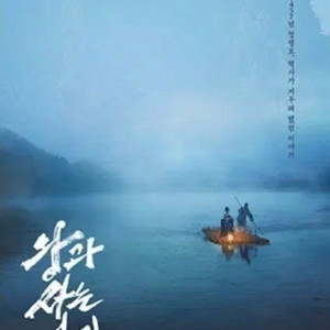 왕과사는남자 풍경 포스터 미개봉