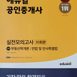 2021 에듀윌공인중개사 1차 실전모의고사 10회분(미개봉새제품) 이미지