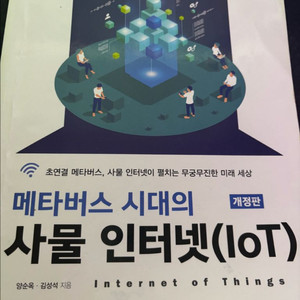 IoT 개정판 교재 이미지