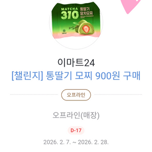 이마트24 통딸기 모찌 900원 구매권
