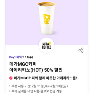 메가커피 아메리카노 HOT 50% 할인 쿠폰