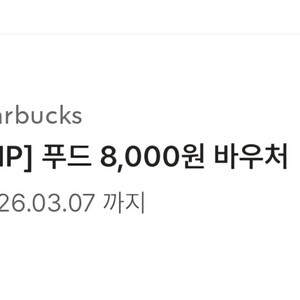 스타벅스 푸드 8,000원권 ->6,000원