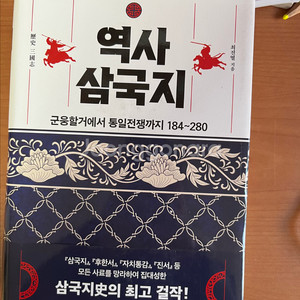 [삼국지] 역사 삼국지 (군웅할거에서 통일전쟁까지 184~280) 택포 3만원