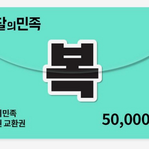 [안전거래 가능]배민 금액권 10&5 만원권 판매 합니다(거래내역1000건이상)