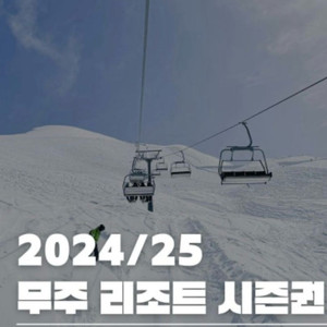 무주 24/25 시즌권 삽니다 이미지