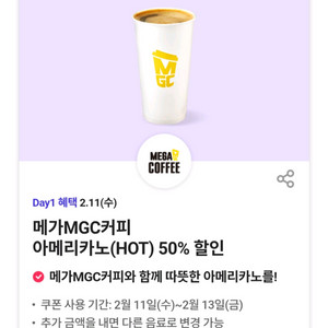 메가커피 아메리카노 핫 850원 구매쿠폰