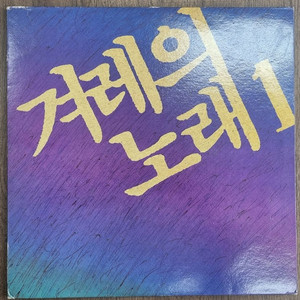 겨레의 노래 lp 이미지