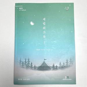 *새책* 2025 세법워크북1 정우승유은종 공인회계사세무사