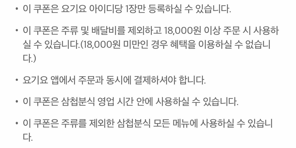 삼첩분식 8,000원 할인쿠폰 1,000원 요기요 기프티콘--1