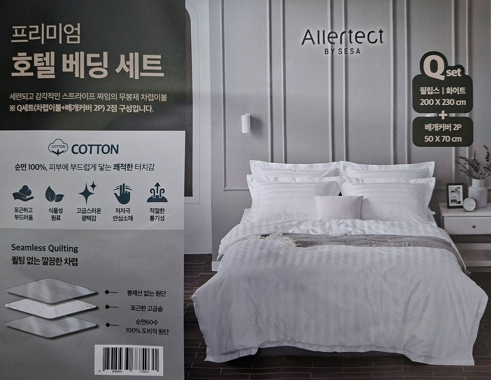 알러텍트 무봉제 호텔 이불세트 퀸(이불1, 베개커버2)--1