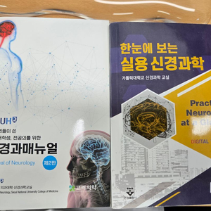 신경과매뉴얼 + 한눈에 보는 실용 신경과학 이미지