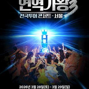 현역가왕3 서울/인천/청주 콘서트 연석 양도(4연석 가능)
